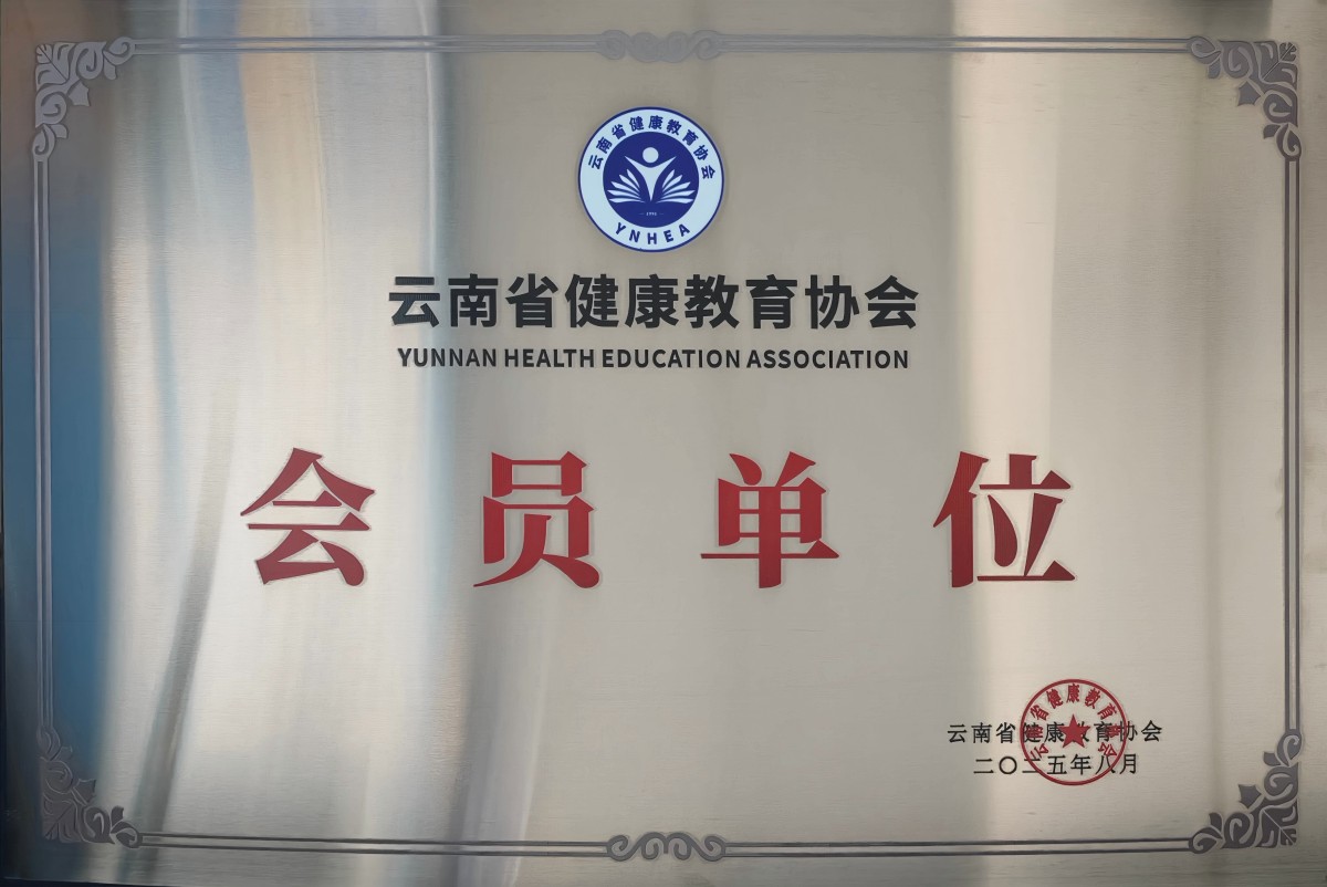 云南省健康教育协会会员单位(1).jpg